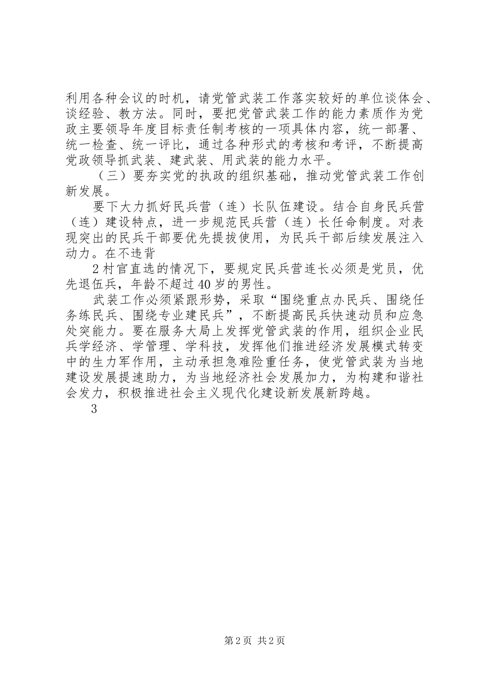 如何加强党管武装规章制度_第2页