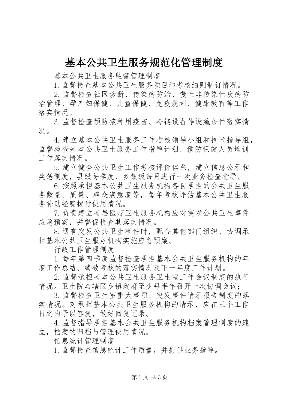 基本公共卫生服务规范化管理规章制度_第1页