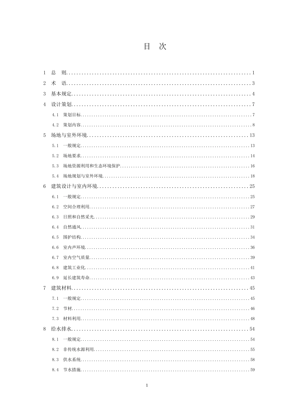 绿色建筑设计规范-征求意见稿_第2页