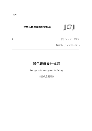 绿色建筑设计规范-征求意见稿