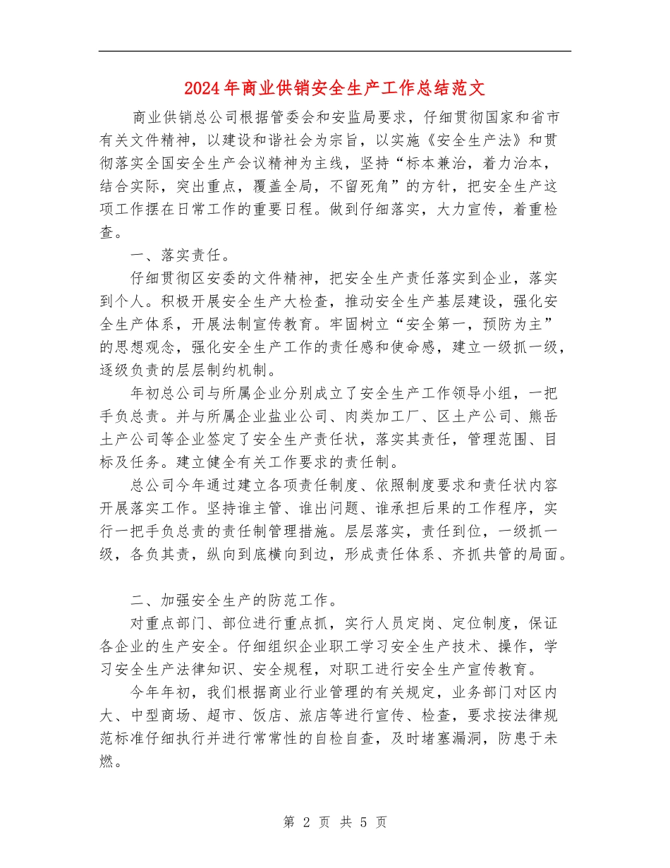 2024年商业供销安全生产工作总结范文_第2页