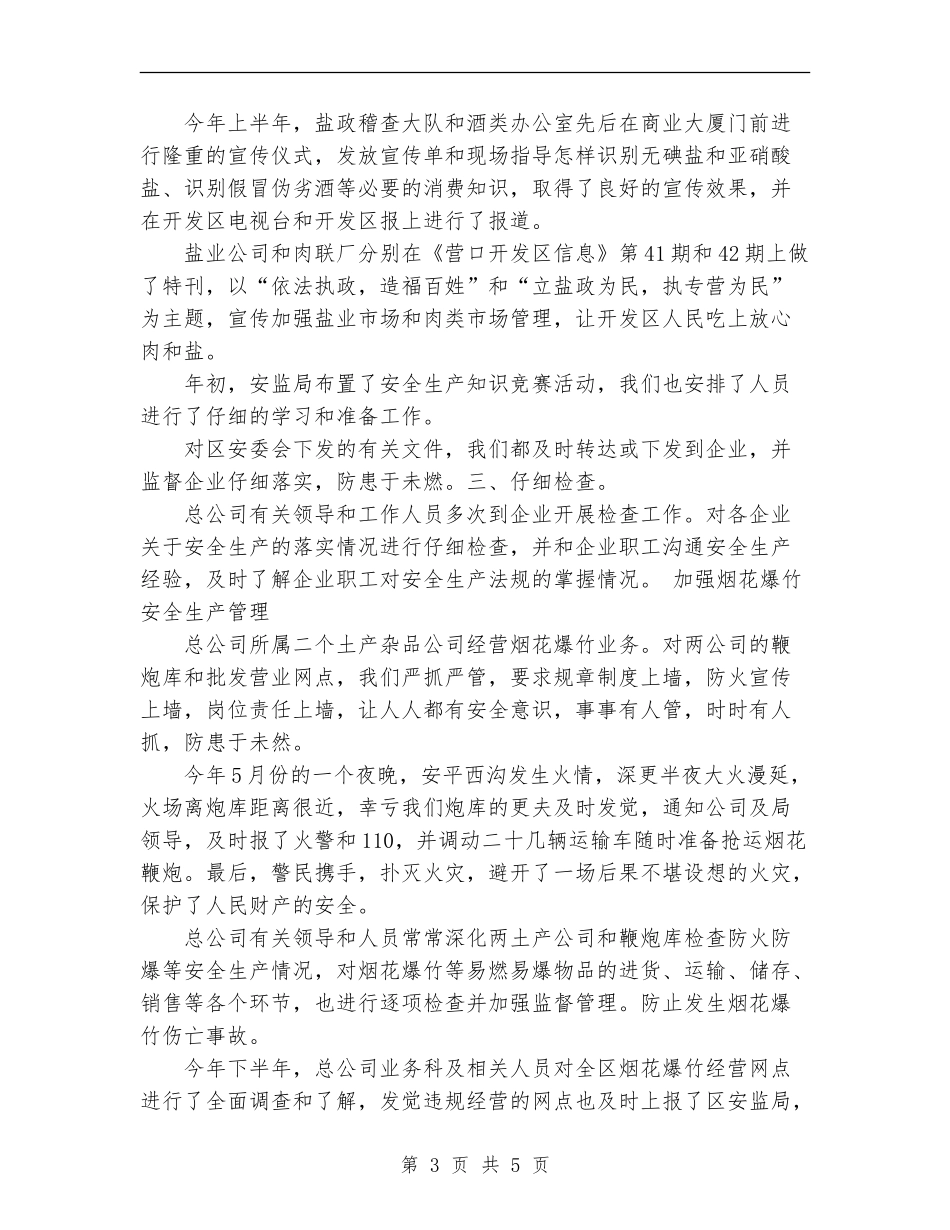 2024年商业供销安全生产工作总结范文_第3页