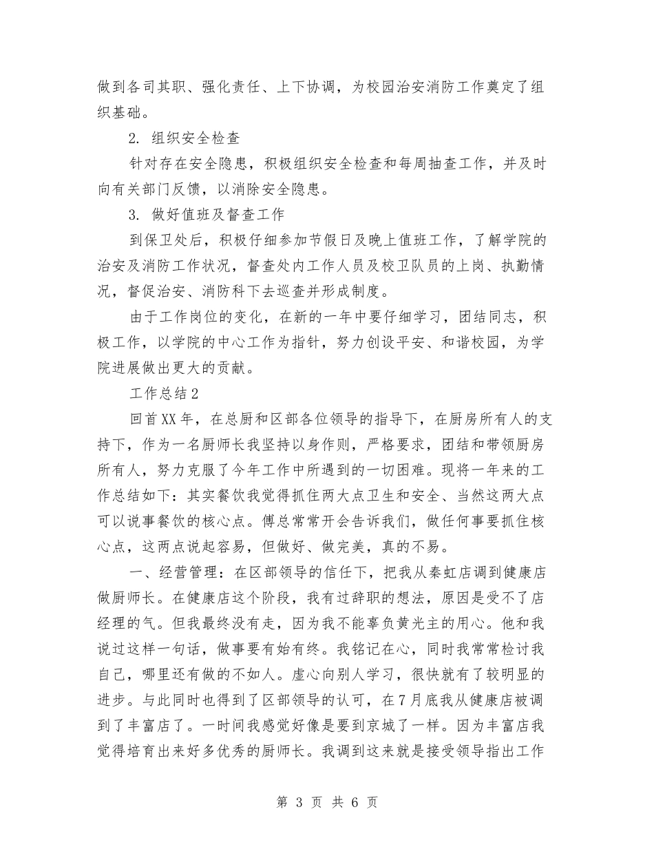 2024年基础部个人工作总结范文与2024年基金经理个人工作总结范文汇编_第3页