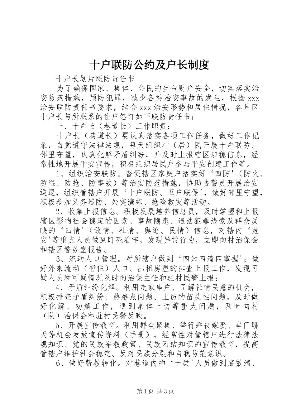 十户联防公约及户长规章制度_第1页