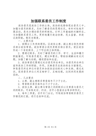 加强联系委员工作规章制度