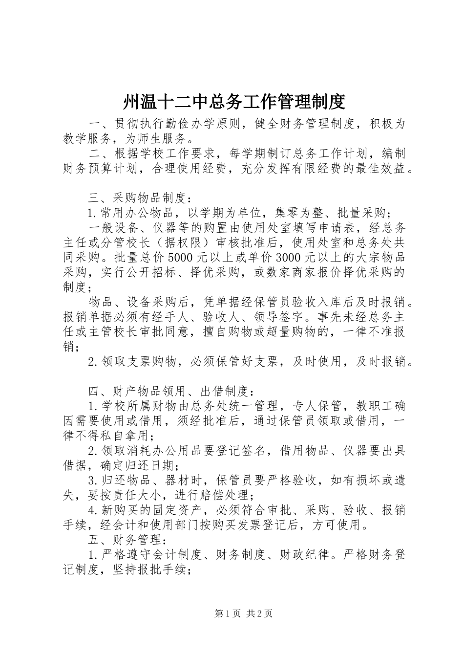 州温十二中总务工作管理规章制度_第1页