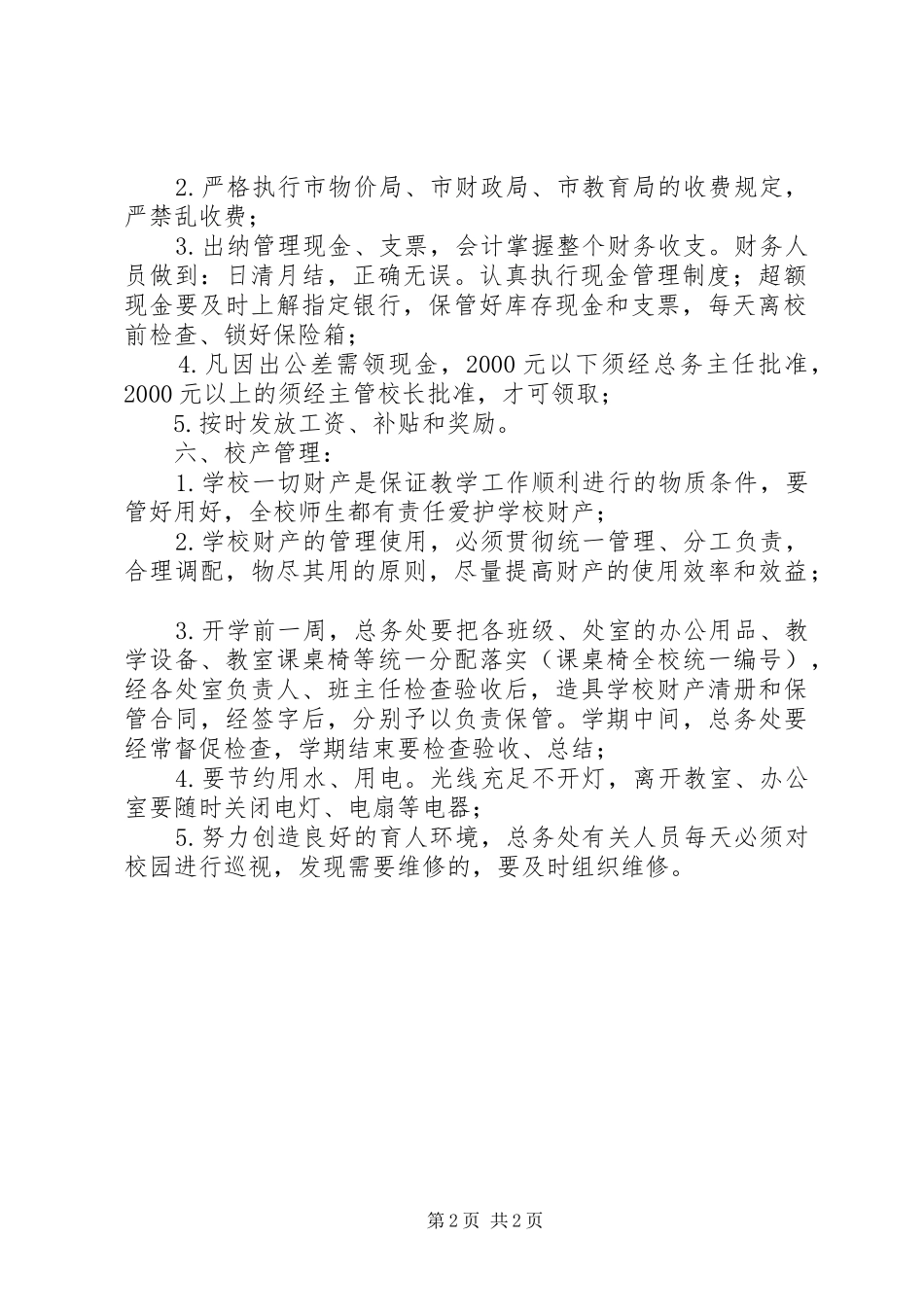 州温十二中总务工作管理规章制度_第2页