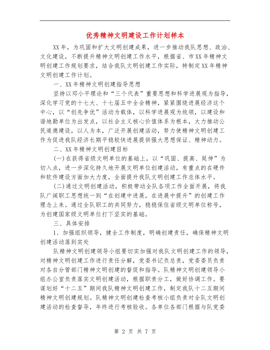 优秀精神文明建设工作计划样本_第2页