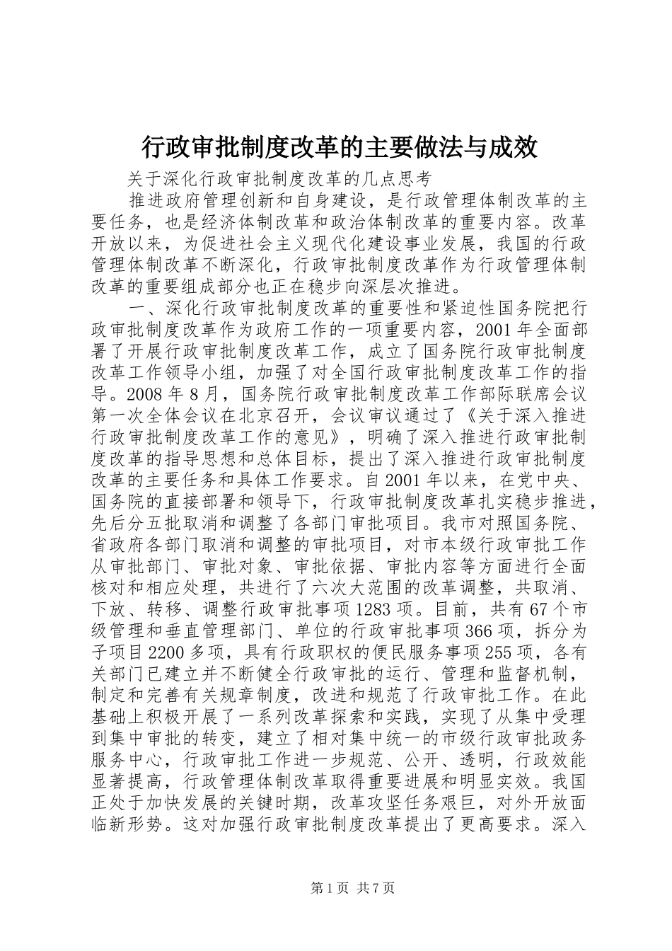 行政审批规章制度改革的主要做法与成效_第1页