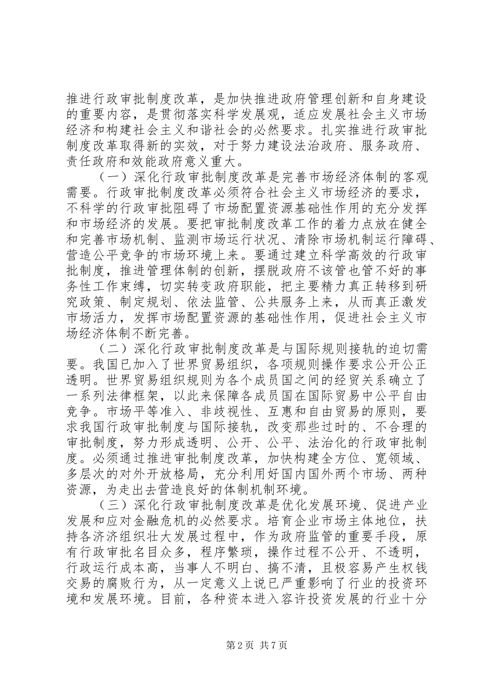 行政审批规章制度改革的主要做法与成效_第2页