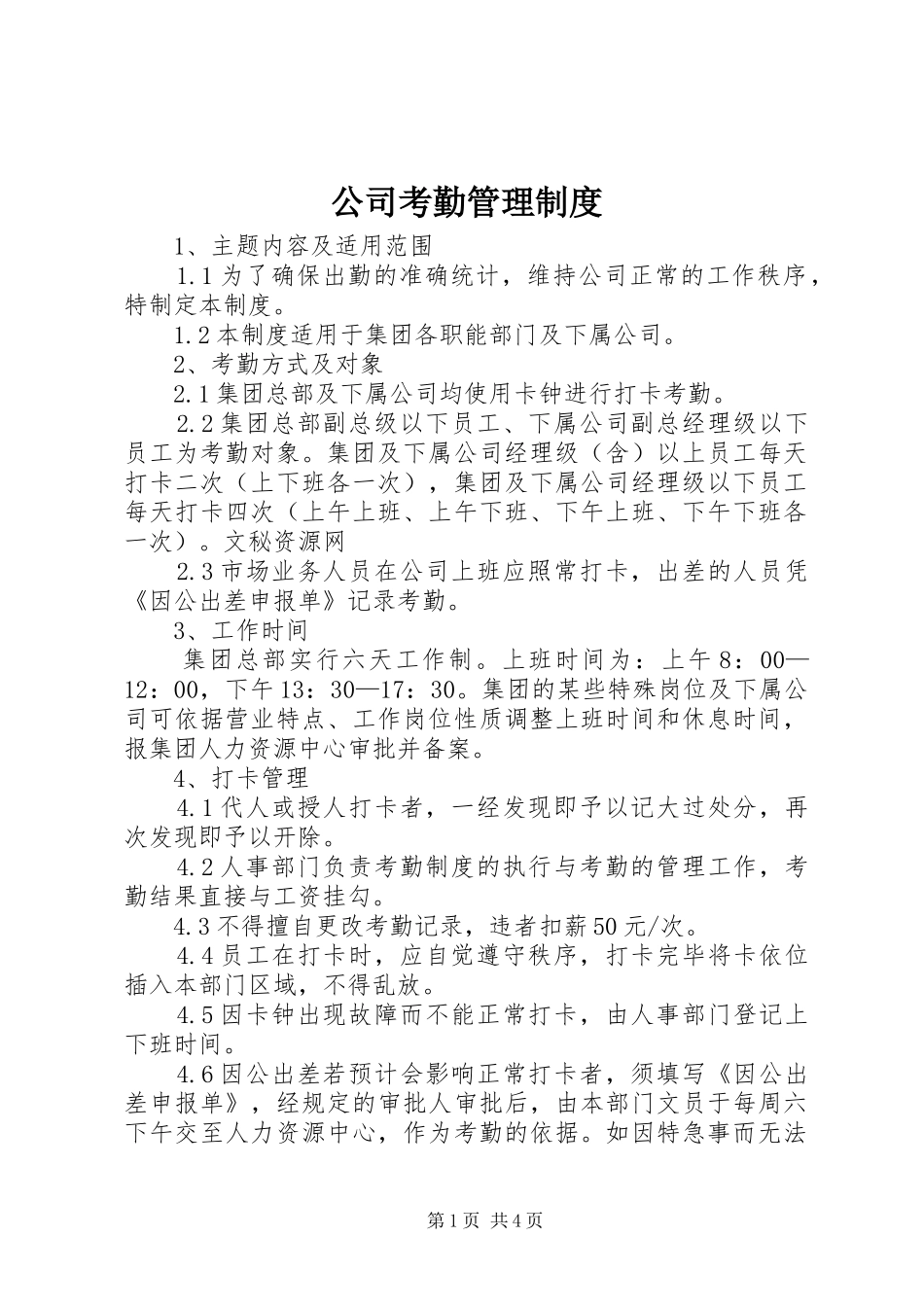 公司考勤管理规章制度 _第1页