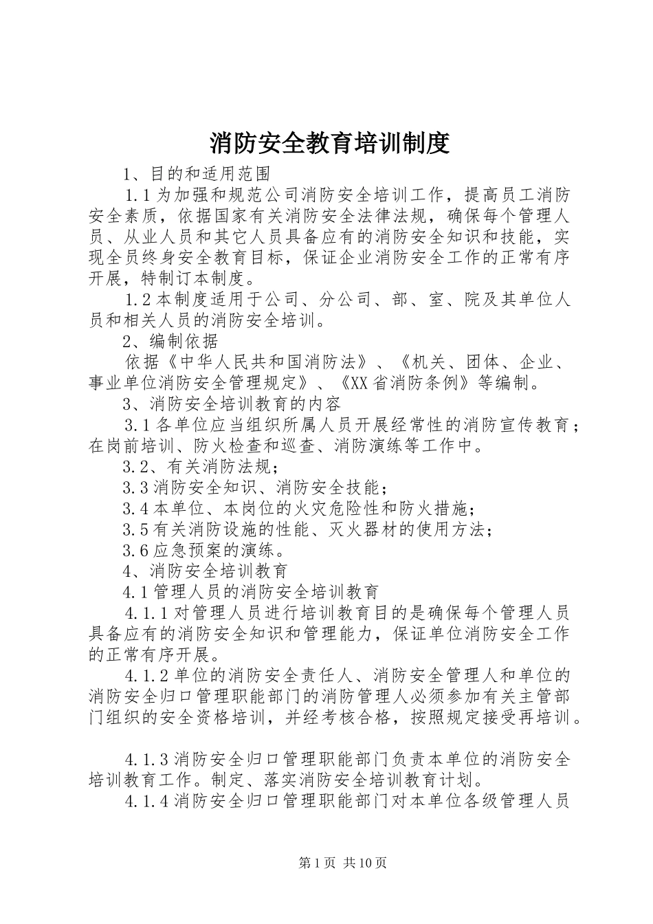 消防安全教育培训规章制度  (4)_第1页