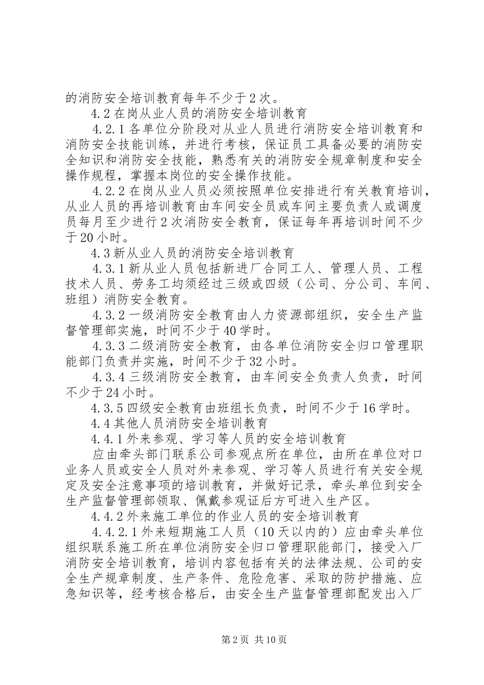 消防安全教育培训规章制度  (4)_第2页