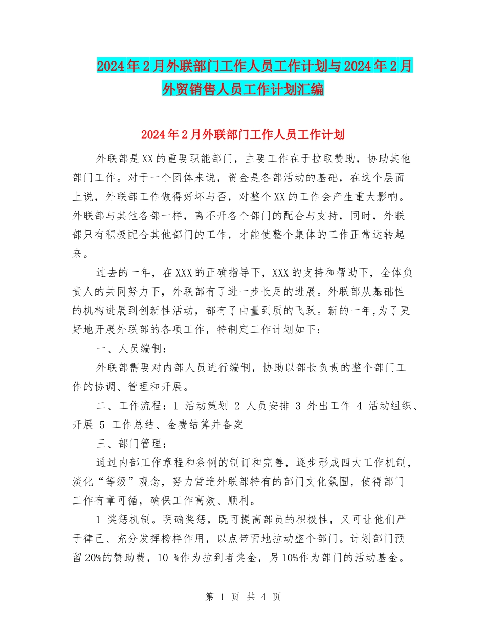 2024年2月外联部门工作人员工作计划与2024年2月外贸销售人员工作计划汇编_第1页