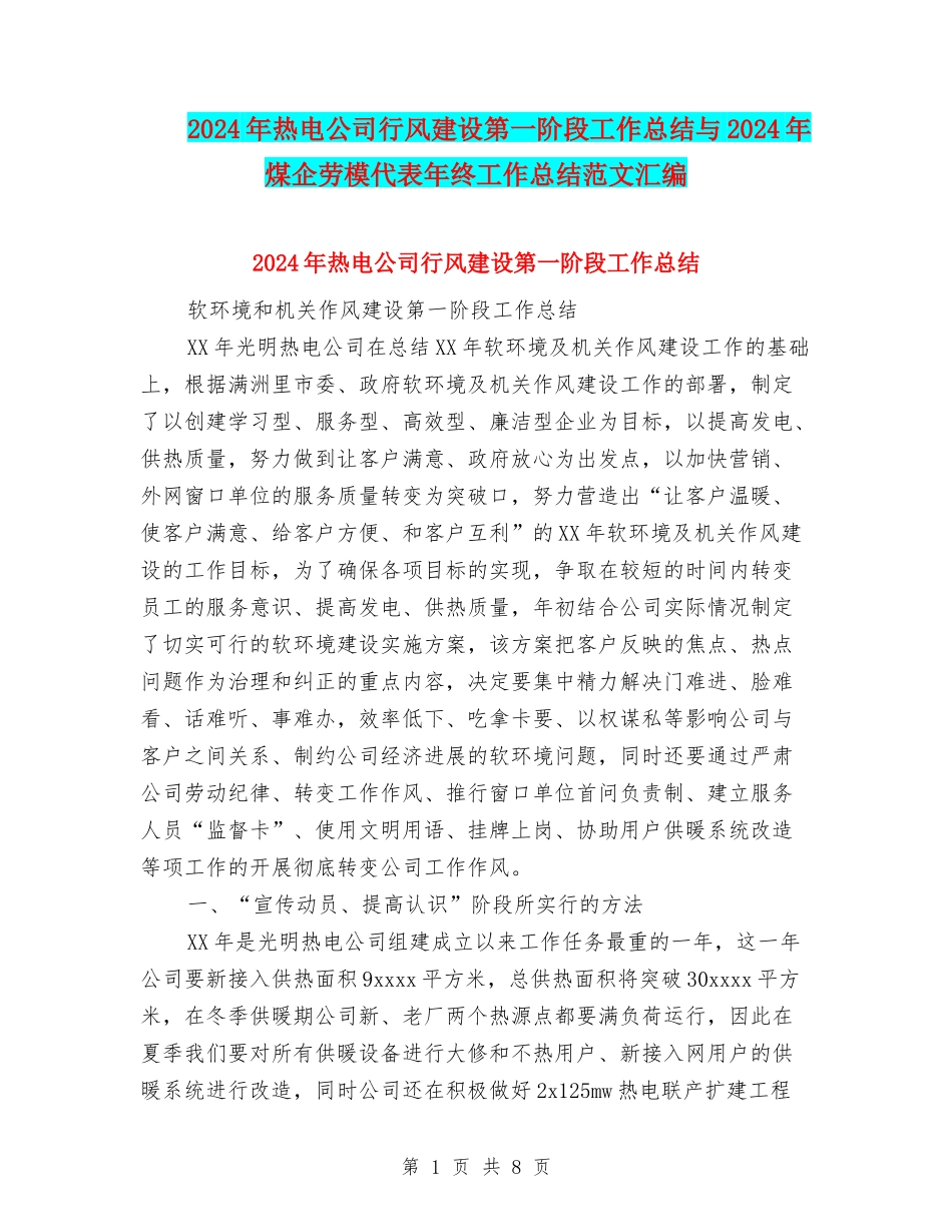 2024年热电公司行风建设第一阶段工作总结与2024年煤企劳模代表年终工作总结范文汇编_第1页