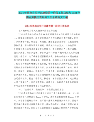 2024年热电公司行风建设第一阶段工作总结与2024年煤企劳模代表年终工作总结范文汇编