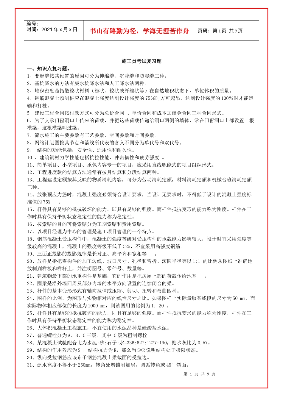 考施工员等的资料_第1页