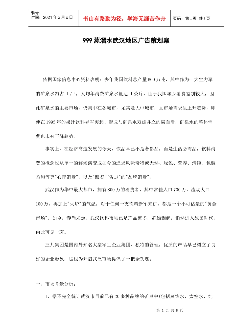 蒸溜水广告策划案_第1页