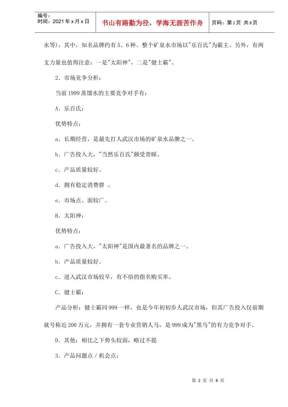 蒸溜水广告策划案_第2页