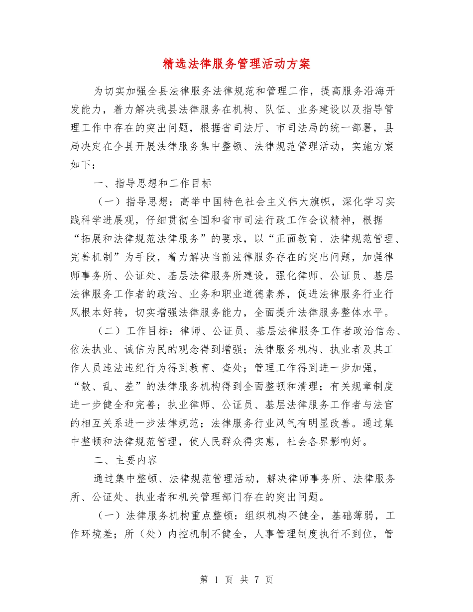 法律服务管理活动方案_第1页