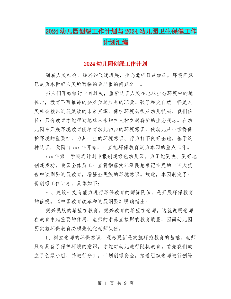 2024幼儿园创绿工作计划与2024幼儿园卫生保健工作计划汇编_第1页