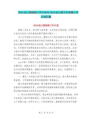 2024幼儿园创绿工作计划与2024幼儿园卫生保健工作计划汇编