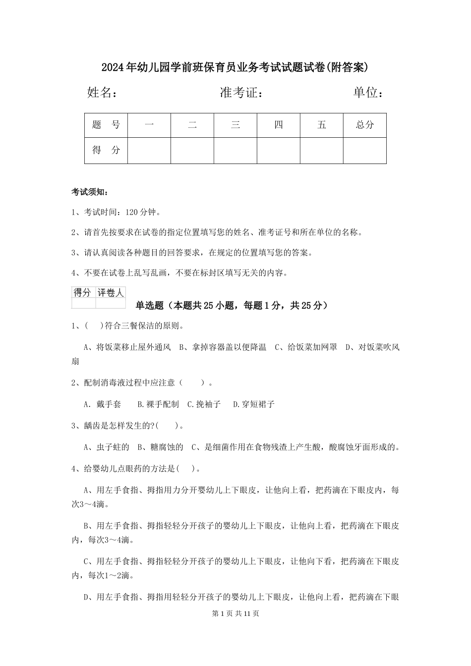 2024年幼儿园学前班保育员业务考试试题试卷(附答案)_第1页