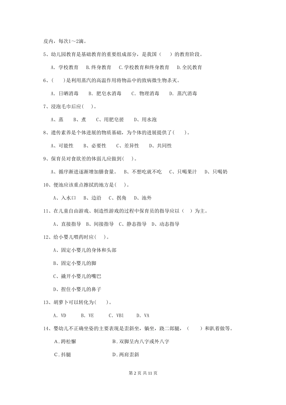 2024年幼儿园学前班保育员业务考试试题试卷(附答案)_第2页