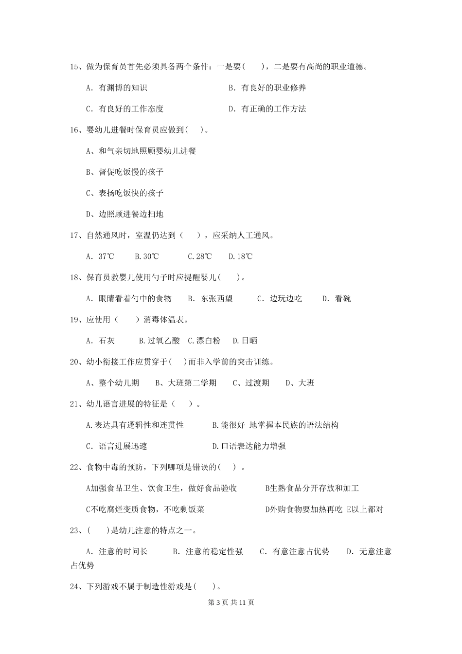 2024年幼儿园学前班保育员业务考试试题试卷(附答案)_第3页