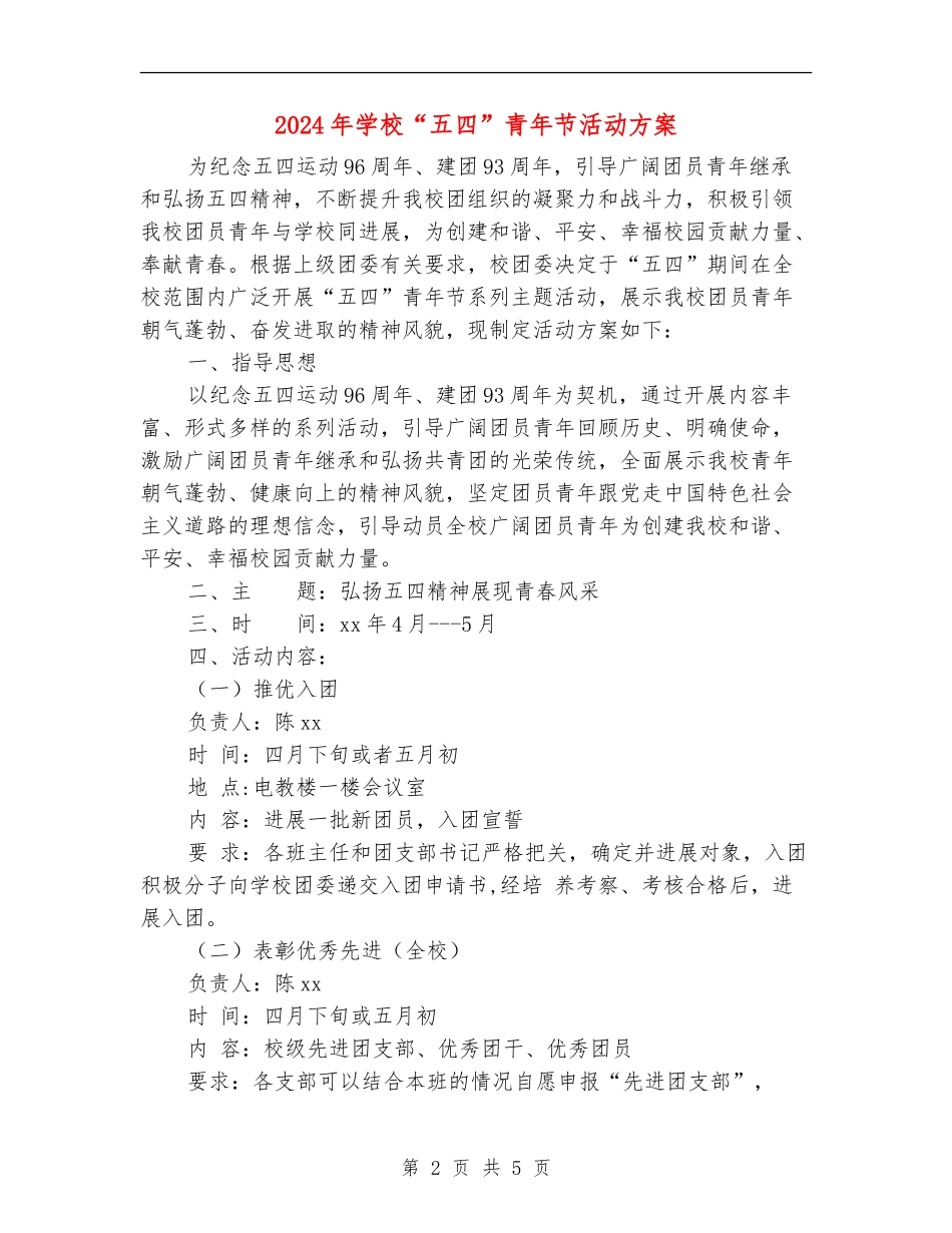 2024年学校“五四”青年节活动方案_第2页