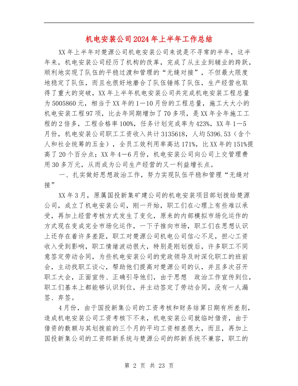 机电安装公司2024年上半年工作总结_第2页