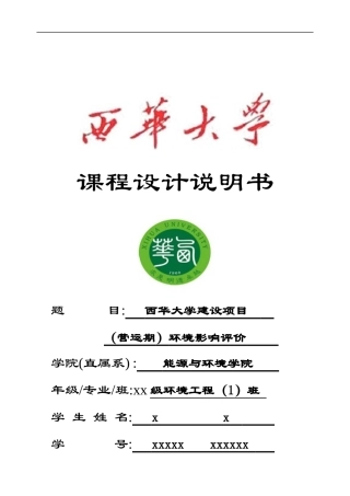 西华大学建设项目环境影响评价课程设计