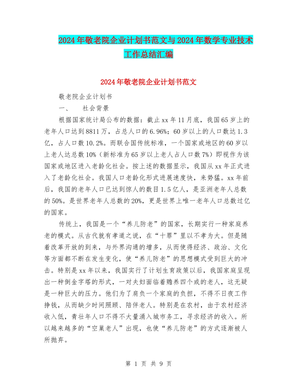 2024年敬老院企业计划书范文与2024年数学专业技术工作总结汇编_第1页