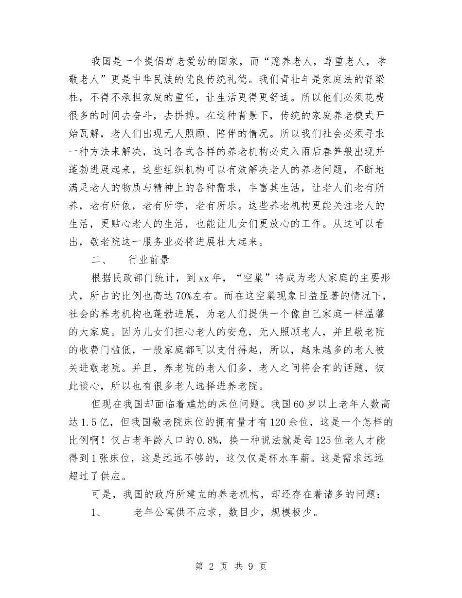 2024年敬老院企业计划书范文与2024年数学专业技术工作总结汇编_第2页