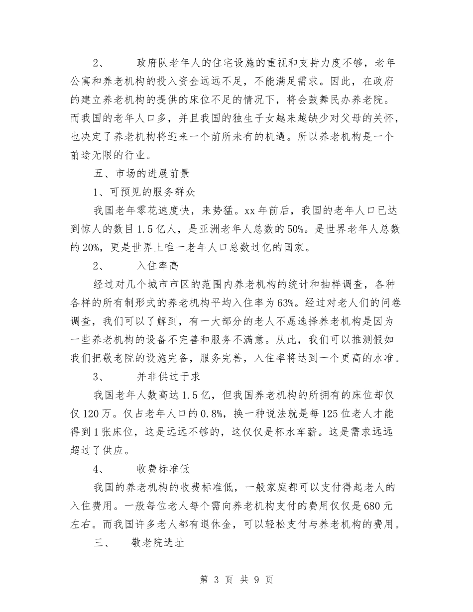 2024年敬老院企业计划书范文与2024年数学专业技术工作总结汇编_第3页