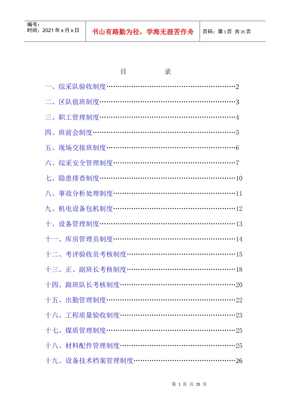 综采队管理制度_第1页