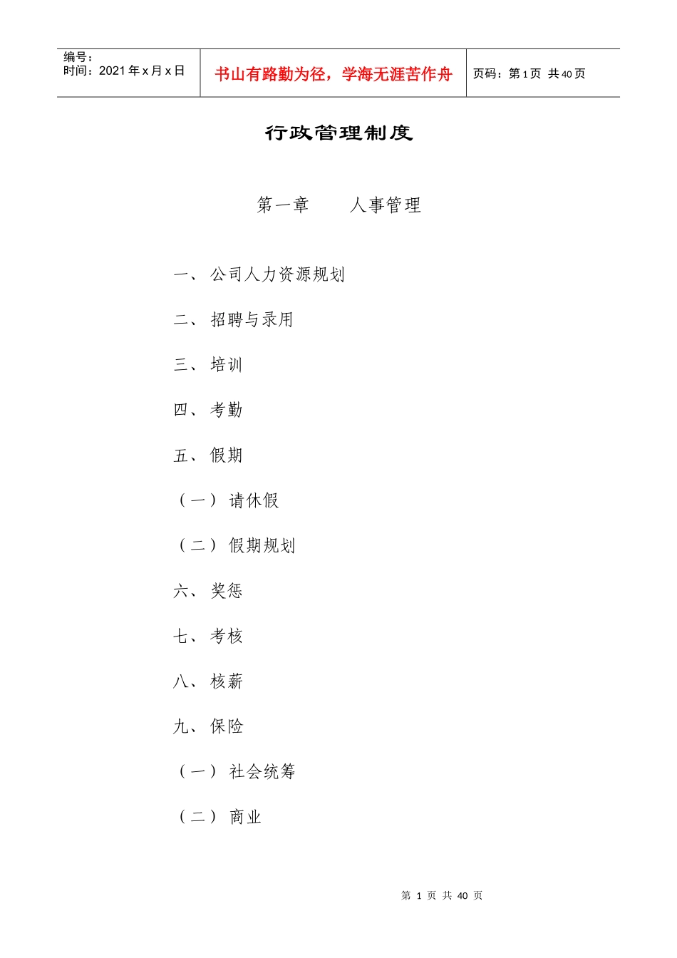 行政管理制度与作业流程_第1页