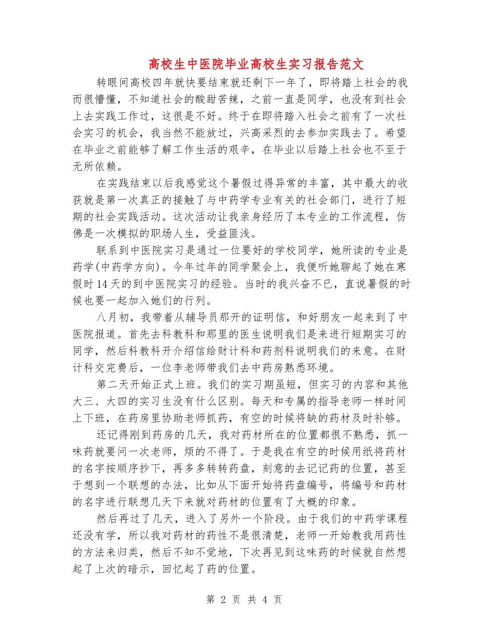 大学生中医院毕业大学生实习报告范文_第2页