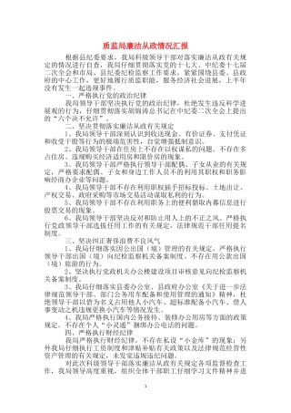 质监局廉洁从政情况汇报