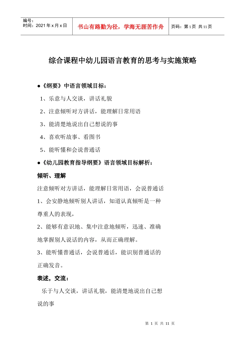 综合课程中幼儿园语言教育的思考与实施策略_第1页