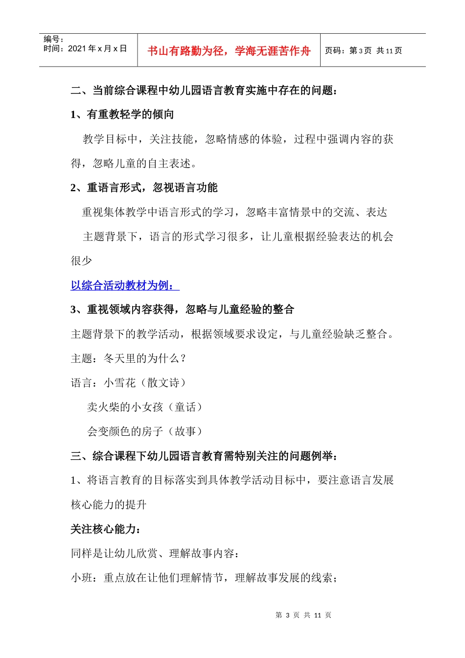 综合课程中幼儿园语言教育的思考与实施策略_第3页