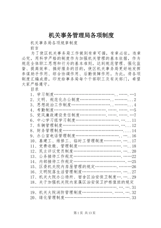机关事务管理局各项规章制度 (2)