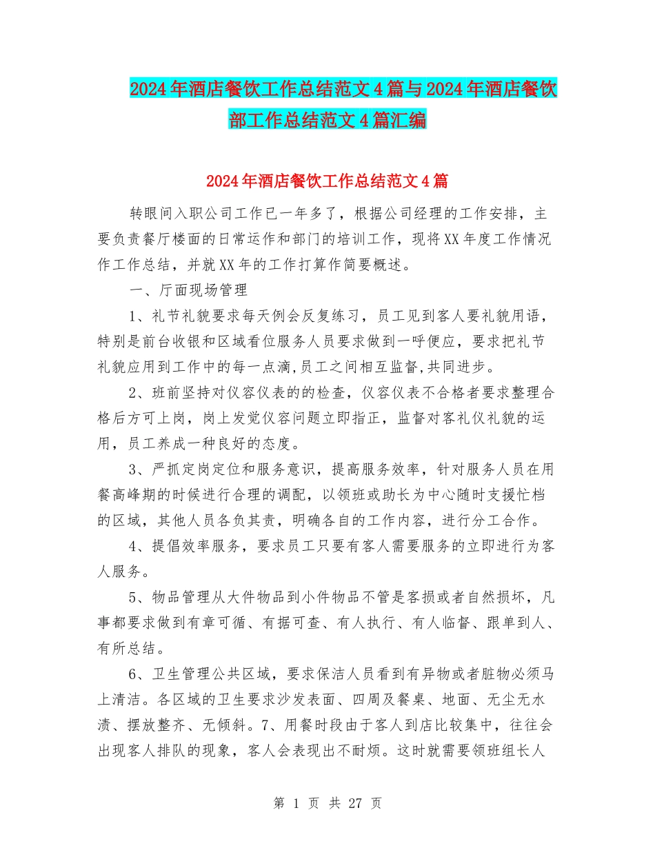 2024年酒店餐饮工作总结范文4篇与2024年酒店餐饮部工作总结范文4篇汇编_第1页