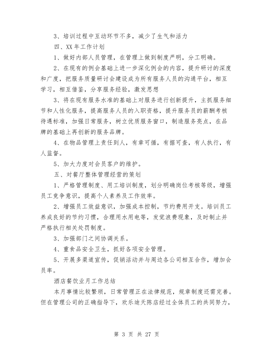 2024年酒店餐饮工作总结范文4篇与2024年酒店餐饮部工作总结范文4篇汇编_第3页