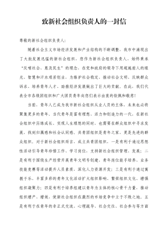 致新社会组织负责人的一封信