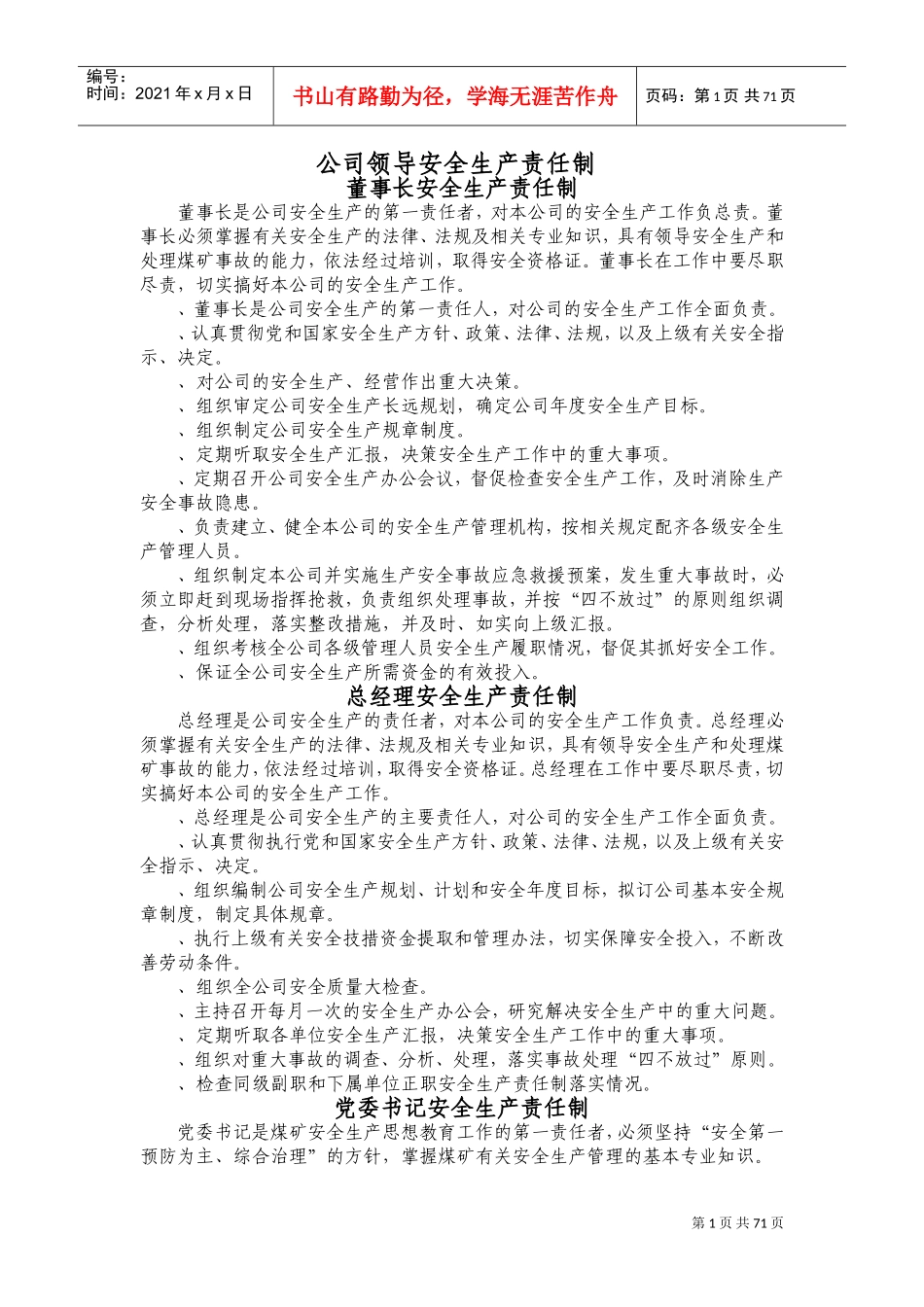 董事长安全生产责任制(DOC143页)_第1页