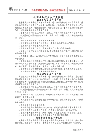 董事长安全生产责任制(DOC143页)