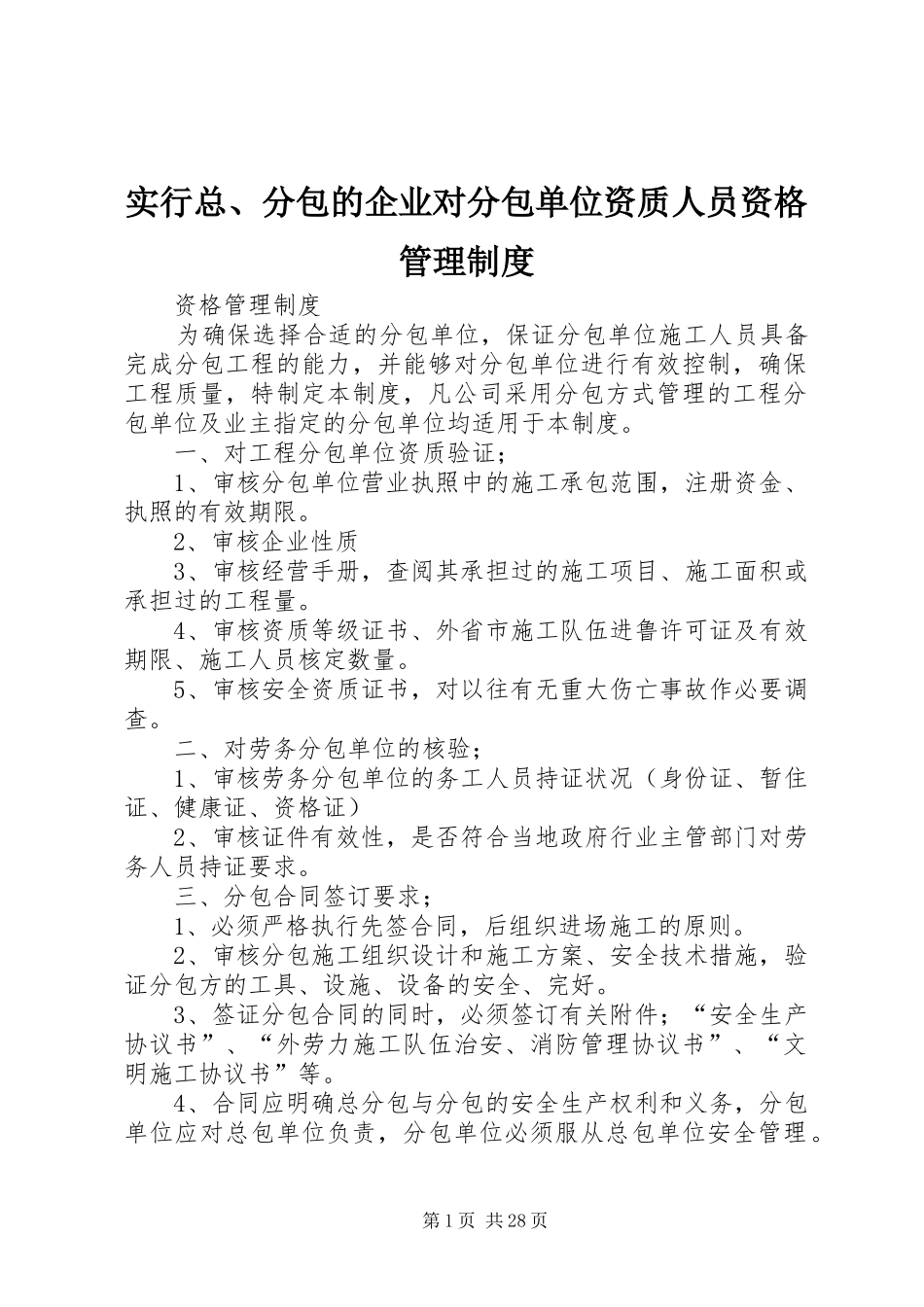 实行总、分包的企业对分包单位资质人员资格管理规章制度_第1页