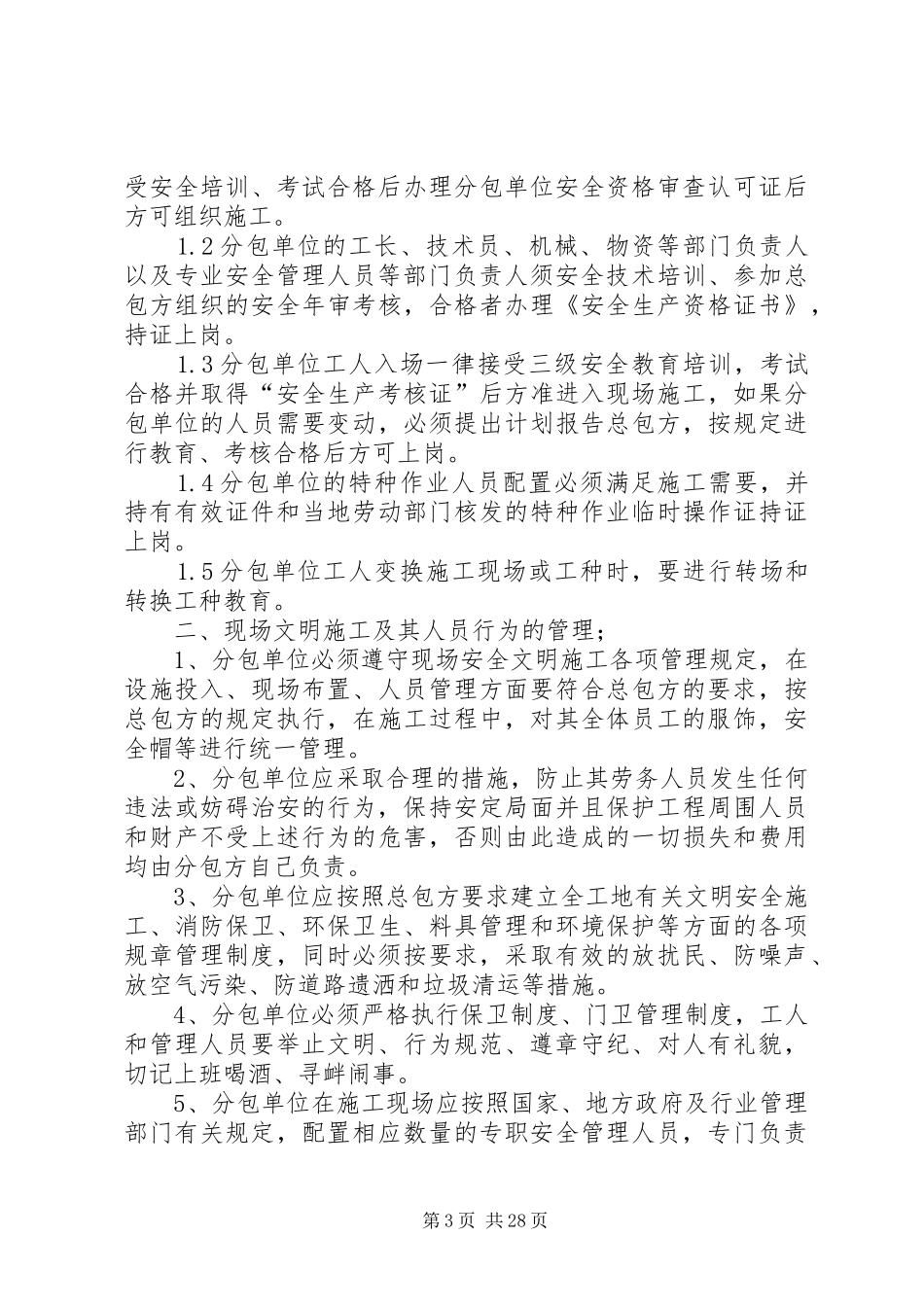 实行总、分包的企业对分包单位资质人员资格管理规章制度_第3页