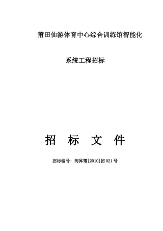 莆田仙游体育中心综合训练馆智能化系统工程招标